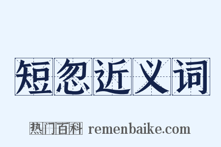 短忽近义词是什么意思的图片